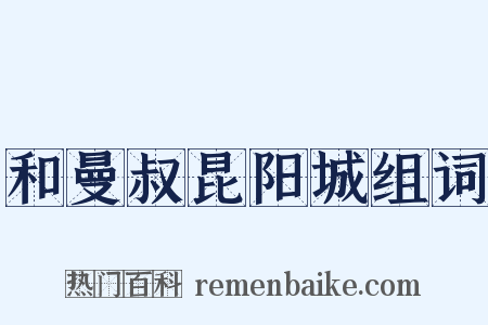 和曼叔昆阳城组词是什么意思的图片